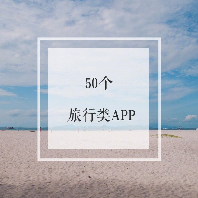 干货 | 50个旅行类APP走遍全球也足够