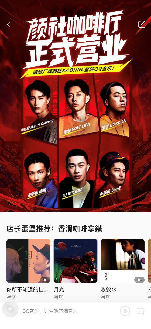 他们来了！中国台湾嘻哈厂牌“颜社KAO!INC”正式登陆@QQ音乐 了