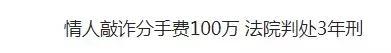 所以,谈恋爱别动不动就要分手费,做人也千万别当小三,风险都太多。