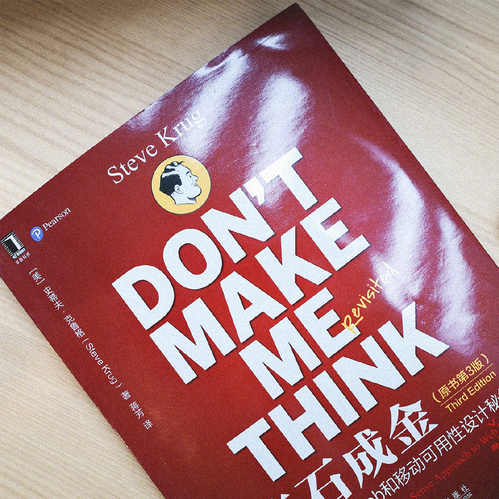 给大家推荐一本经典的设计书籍《点石成金(Don’t Make Me Think)》