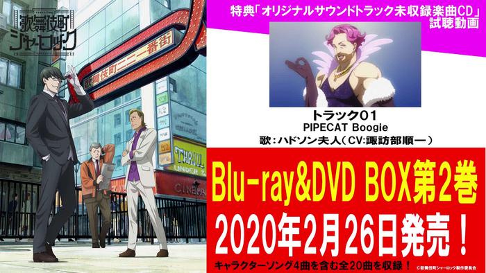 TV动画《歌舞伎町夏洛克》Blu-ray&DVD BOX 第2卷收录的特典“原声集