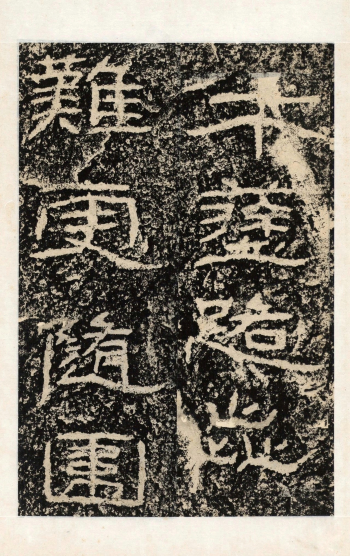 石门颂丨全称汉故司隶校尉楗为杨君颂