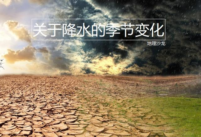 关于降水的季节变化,世界上有哪些地区雨季比旱季的时间长?