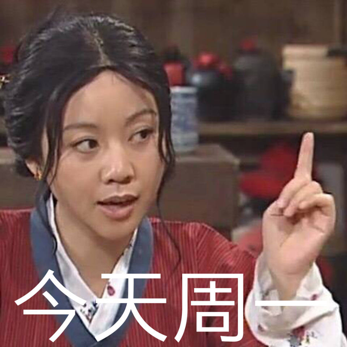 好多人问我要周一到周六的表情包呢！在这了哈！