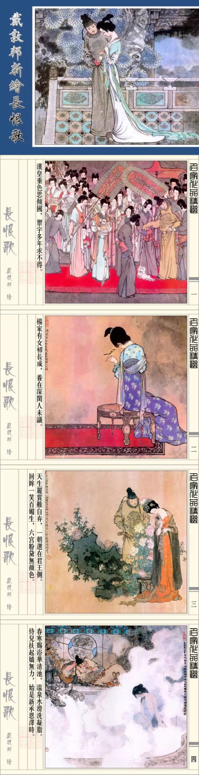 戴敦邦《长恨歌》彩墨连环画