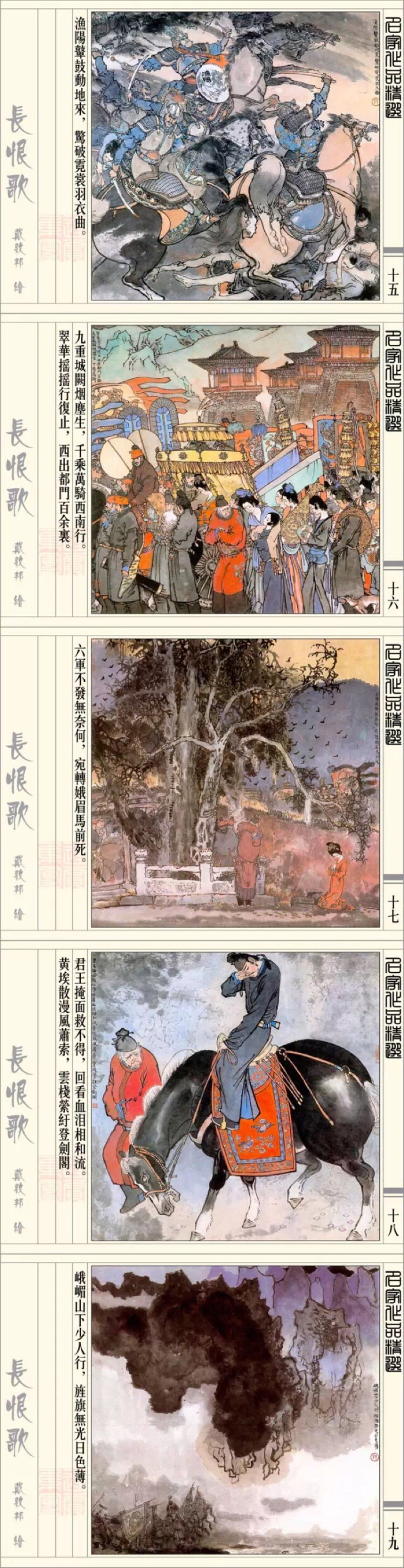 戴敦邦《长恨歌》彩墨连环画