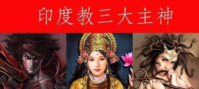 印度教三大主神梵天湿婆毗湿奴各有何能力 他们形象如何