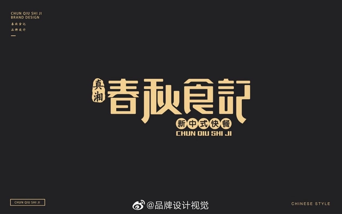 赤途春秋食记湘菜美食快餐店品牌logo设计及vi设计。|_新浪新闻