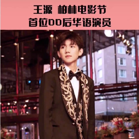 tfboys-王源 掀起了红毯一轮高潮 叫喊声络绎不绝 成功的打开了国