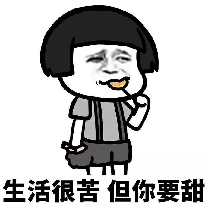 表情包:生活很苦,但你要甜