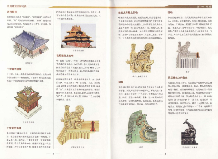 《中国古建筑图解词典》王其钧