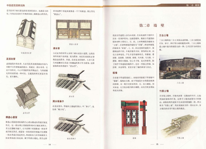 《中国古建筑图解词典》王其钧