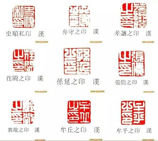 汉代私印 经典收藏|印钮|印学|印文