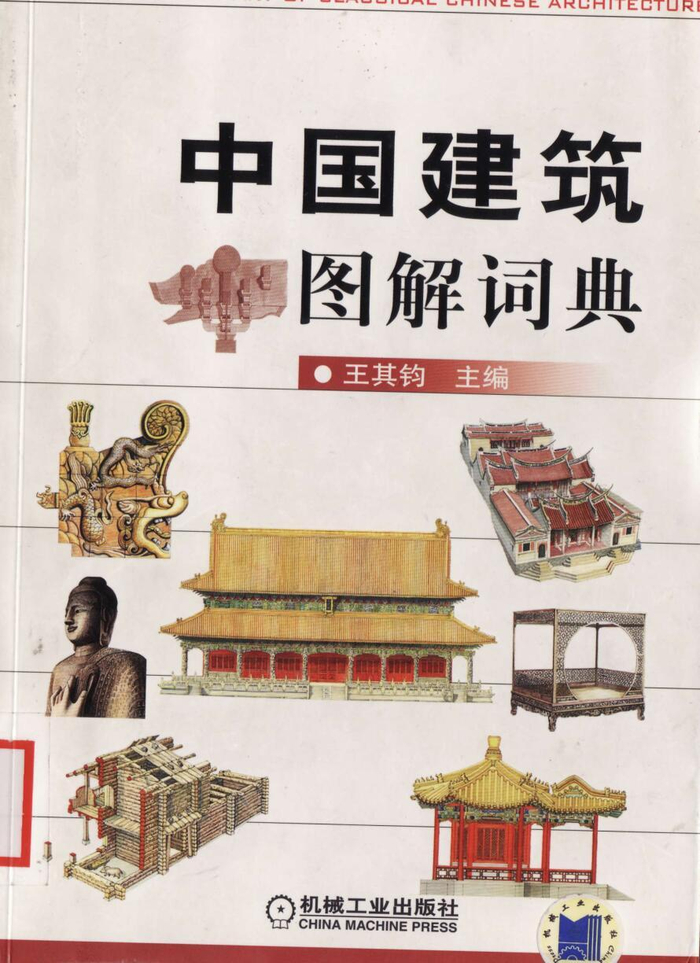 《中国古建筑图解词典》王其钧