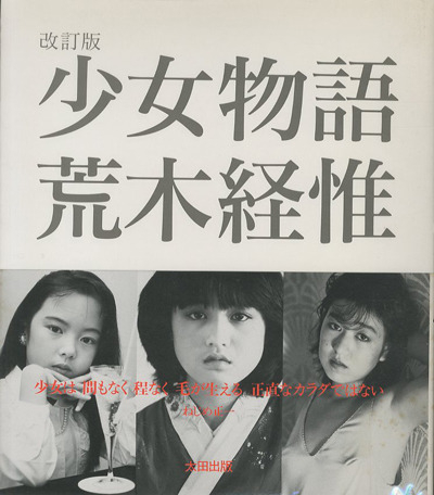 荒木経惟 - 少女物語 .1990. Second Edition.|物語|少女