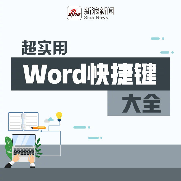 超实用的Word快捷键,来自新浪新闻。_新浪新闻
