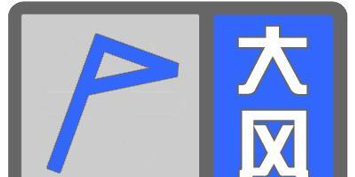 北京气象台发布大风蓝色预警 阵风可达8级有扬