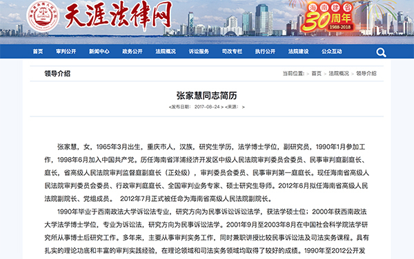 海南省高院官网公示的张家慧简历。网站截图