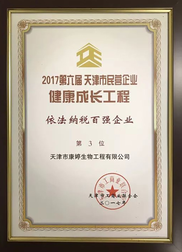 2017年，康婷公司位列天津市民营企业“健康成长工程”依法纳税百强企业第三