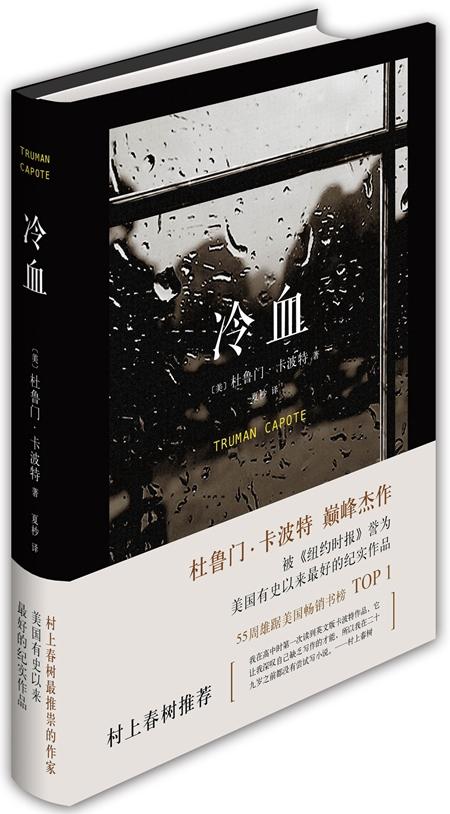 卡波特与《冷血》：当虚构照进现实_手机新浪网