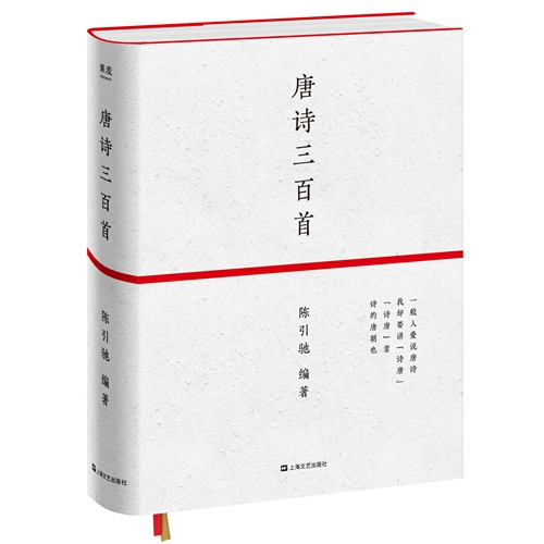 《唐诗三百首》，陈引驰编著，果麦文化|上海文艺出版社2019年5月。