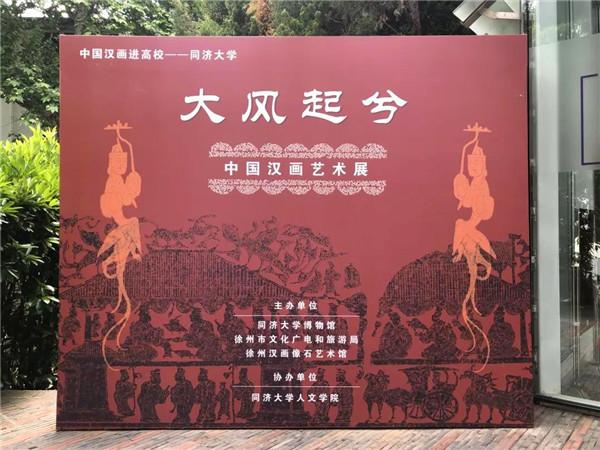 大风起兮 中国汉画艺术展徐州汉画将亮相同济大学