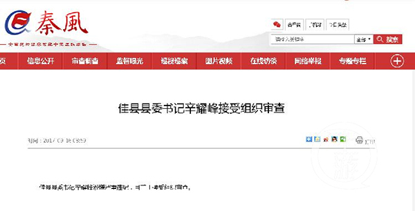  秦风网发布辛耀峰接受审查的消息。