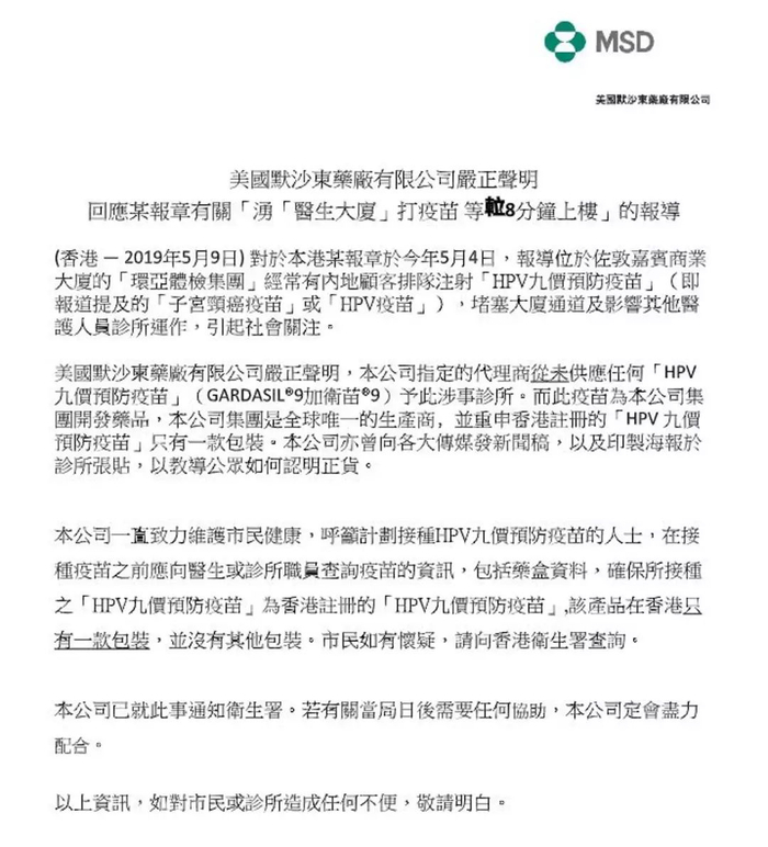 ▲默沙东药厂声明