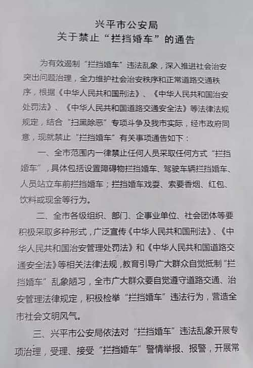 兴平市公安局出台通告，禁止任何人以任何方式拦挡婚车。图源：网络