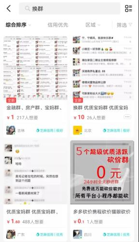  “换群”在二手电商平台出售