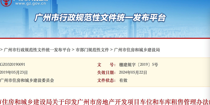 广州:每套房只能买一个车位 禁止建设单位只售