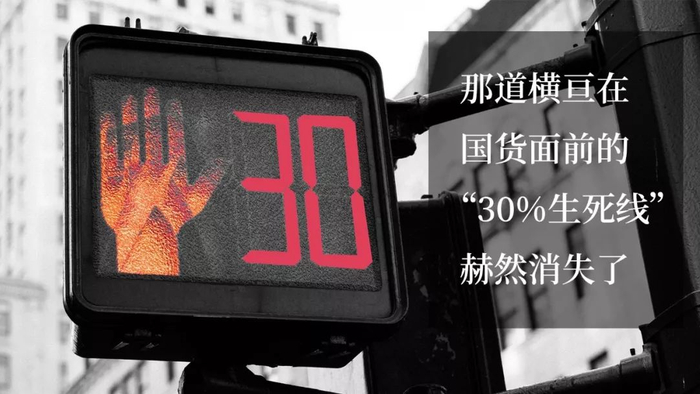 那道横亘在国货面前的“30%生死线”，赫然消失了。