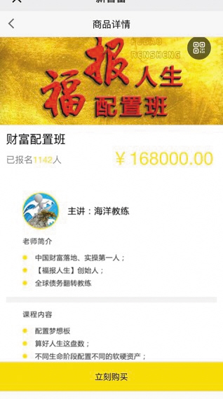 “福报人生”推送课程标价168000元，已有上千人报名。