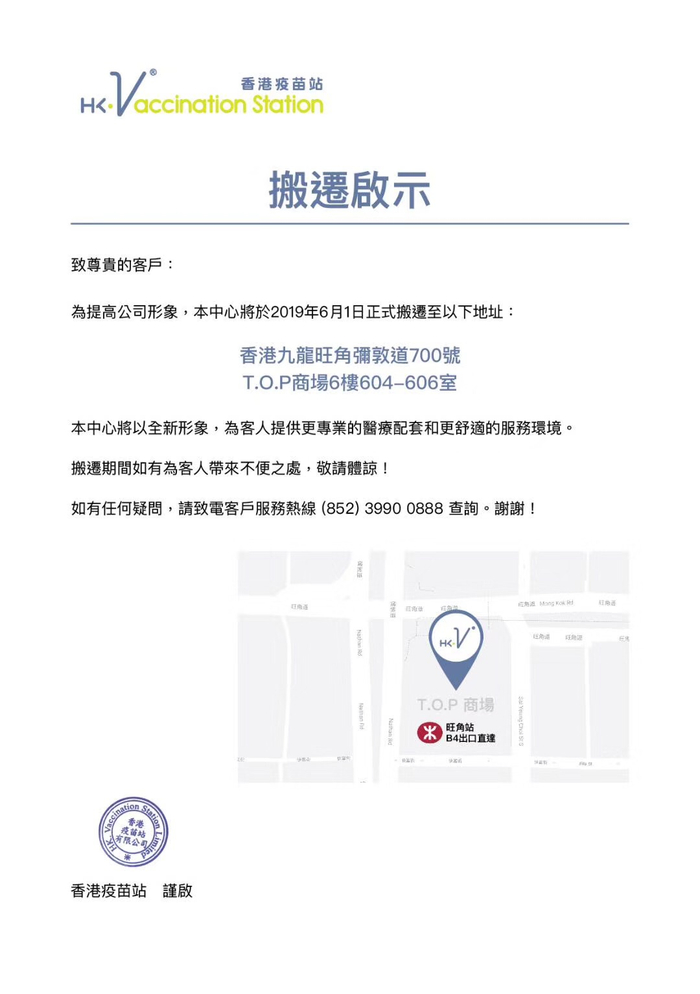 香港疫苗站搬迁通知