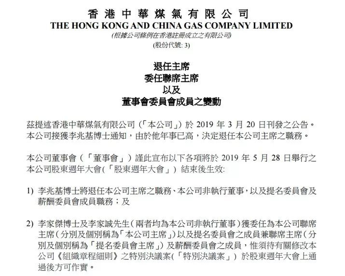 香港中华煤气公告。图片来源：香港中华煤气官网
