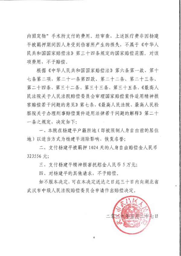 武汉市武昌区法院《国家赔偿决定书》。 当事人供图