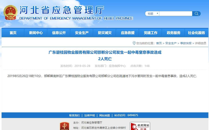 来源河北省应急管理厅官网