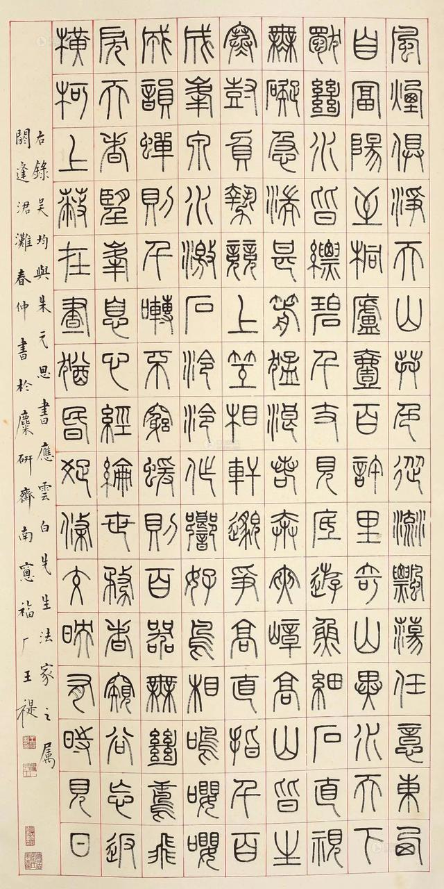 王福庵篆书《与朱元思书》