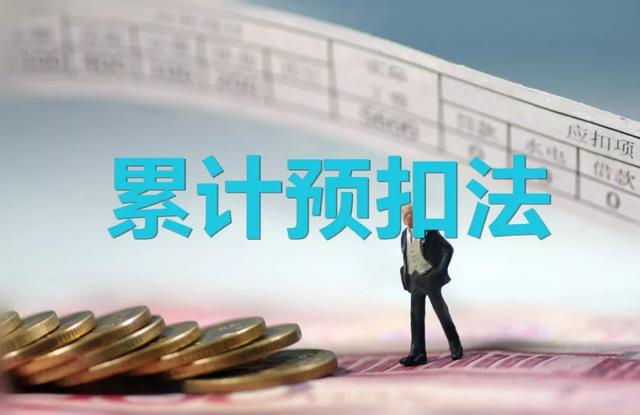 为什么每月工资一样,但扣的个税不一样?|个税|税额|所得额|纳税|工资_新浪新闻