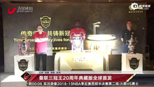 视频-曼联三冠王20周年典藏版全球首发 安迪科尔出席