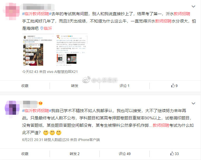 　　多名网友爆料2019年沂水教师招聘考试语文学科试题与某校高考模拟题出现大面积重合。来源：微博网友