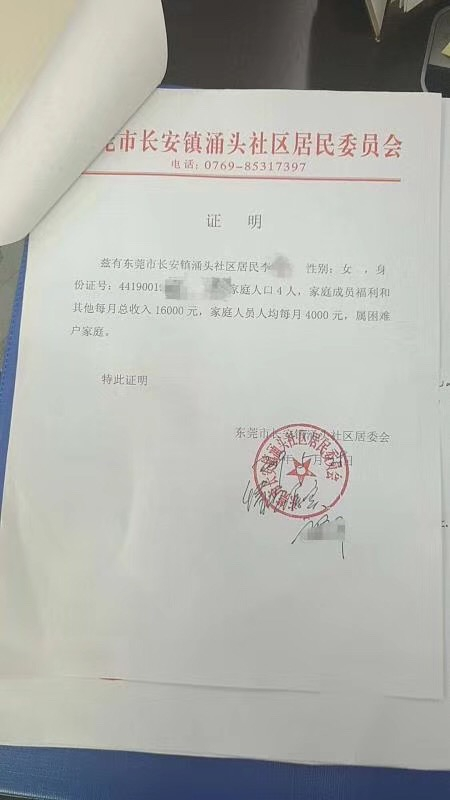 网传的东莞某困难户家庭证明文件。