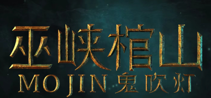 悄然上线的鬼吹灯之巫峡棺山这么烂果然是给儿童的献礼
