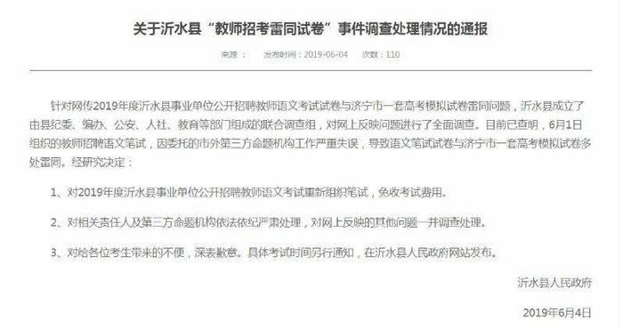 沂水通报教师招聘考试题“照搬”高考模拟题事件调查结果。沂水县人民政府网站 图
