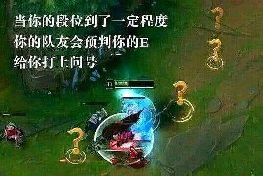 LOL问号标记被玩坏了 居然有十多种不同的含义,你体会到几种?