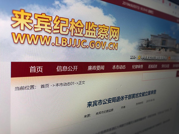 广西来宾市纪委监委官网发布的处理通告