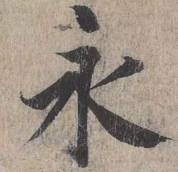 “永”字的14种写法，宝爸你会几种？