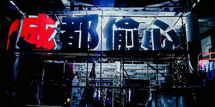 浸没式戏剧《成都偷心》在成都举行全球首演