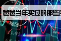 爸爸当年买过的股 我还可以用爸爸当年的价格去买入