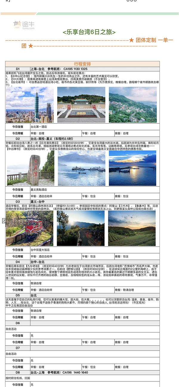 受访者提供的途牛为其制定的纯玩行程。返回上海后发现服务被外包，合同也非旅游局制定版本